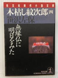 木枯し紋次郎 4 (光文社文庫 さ 3-76 光文社時代小説文庫) 光文社 笹沢 左保