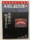 木枯し紋次郎 4 (光文社文庫 さ 3-76 光文社時代小説文庫) 光文社 笹沢 左保