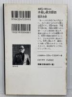木枯し紋次郎 4 (光文社文庫 さ 3-76 光文社時代小説文庫) 光文社 笹沢 左保