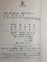 木枯し紋次郎 4 (光文社文庫 さ 3-76 光文社時代小説文庫) 光文社 笹沢 左保