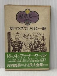 カトマンズでLSDを一服 (植草甚一スクラップ・ブック) 晶文社 植草甚一