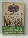 カトマンズでLSDを一服 (植草甚一スクラップ・ブック) 晶文社 植草甚一