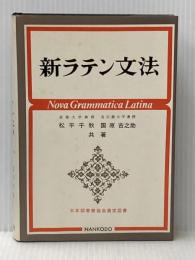 新ラテン文法 (1972年)