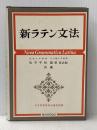 新ラテン文法 (1972年)