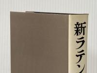 新ラテン文法 (1972年)