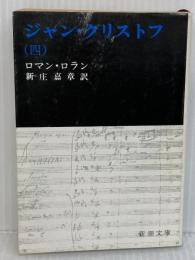 ジャン・クリストフ 4 (新潮文庫 ロ 2-4) 新潮社 ロマン ロラン