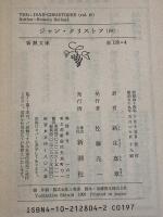 ジャン・クリストフ 4 (新潮文庫 ロ 2-4) 新潮社 ロマン ロラン