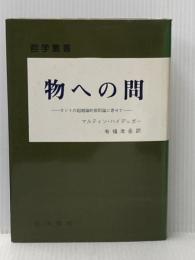 ※イタミ有 物への問―カントの超越論的原則論に寄せて (1978年)  マルティン・ハイデッガー