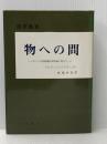 ※イタミ有 物への問―カントの超越論的原則論に寄せて (1978年)  マルティン・ハイデッガー