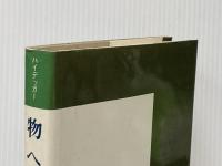 ※イタミ有 物への問―カントの超越論的原則論に寄せて (1978年)  マルティン・ハイデッガー