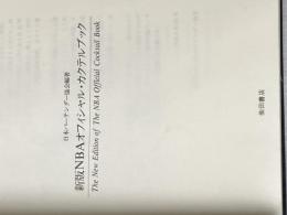 ※カバー無し NBAオフィシャル・カクテルブック 新版 柴田書店