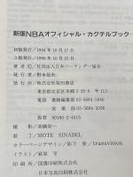 ※カバー無し NBAオフィシャル・カクテルブック 新版 柴田書店