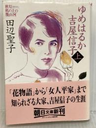 ゆめはるか吉屋信子 上: 秋灯机の上の幾山河 (朝日文庫 た 39-1) 朝日新聞出版 田辺 聖子