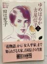ゆめはるか吉屋信子 上: 秋灯机の上の幾山河 (朝日文庫 た 39-1) 朝日新聞出版 田辺 聖子