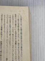 ゆめはるか吉屋信子 上: 秋灯机の上の幾山河 (朝日文庫 た 39-1) 朝日新聞出版 田辺 聖子