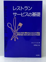 ※イタミ有 レストランサービスの基礎―あなたの店が嫌われるこれだけの理由、評判の店になるためのこれだけの法則 柴田書店 ビル マービン