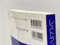 ※イタミ有 レストランサービスの基礎―あなたの店が嫌われるこれだけの理由、評判の店になるためのこれだけの法則 柴田書店 ビル マービン