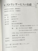 ※イタミ有 レストランサービスの基礎―あなたの店が嫌われるこれだけの理由、評判の店になるためのこれだけの法則 柴田書店 ビル マービン