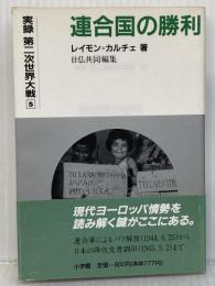実録第二次世界大戦 5 小学館 レイモン カルチェ