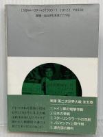 実録第二次世界大戦 5 小学館 レイモン カルチェ