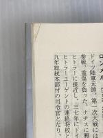 実録第二次世界大戦 5 小学館 レイモン カルチェ