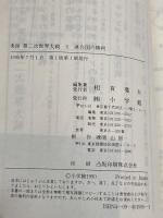 実録第二次世界大戦 5 小学館 レイモン カルチェ