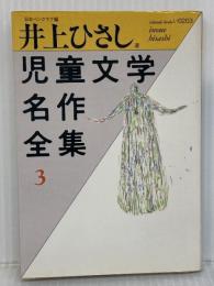 児童文学名作全集 3 (福武文庫 い 203) ベネッセコーポレーション 井上 ひさし