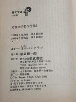 児童文学名作全集 3 (福武文庫 い 203) ベネッセコーポレーション 井上 ひさし