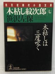 木枯し紋次郎 7 (光文社文庫 さ 3-79 光文社時代小説文庫)