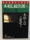 木枯し紋次郎 7 (光文社文庫 さ 3-79 光文社時代小説文庫)
