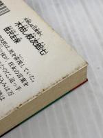 木枯し紋次郎 7 (光文社文庫 さ 3-79 光文社時代小説文庫)