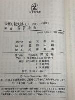 木枯し紋次郎 7 (光文社文庫 さ 3-79 光文社時代小説文庫)