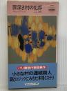 罪深き村の犯罪 (ハヤカワ・ミステリ 1573) 早川書房 ロジェ ラブリュス