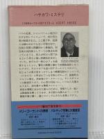罪深き村の犯罪 (ハヤカワ・ミステリ 1573) 早川書房 ロジェ ラブリュス