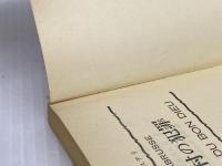 罪深き村の犯罪 (ハヤカワ・ミステリ 1573) 早川書房 ロジェ ラブリュス