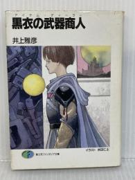 黒衣の武器商人 (富士見ファンタジア文庫 37-1) KADOKAWA(富士見書房) 井上 雅彦