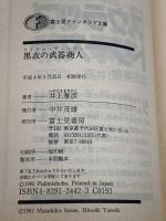 黒衣の武器商人 (富士見ファンタジア文庫 37-1) KADOKAWA(富士見書房) 井上 雅彦