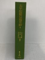 太平記秘伝理尽鈔 5 (902;902) (東洋文庫 902) 平凡社 加美 宏