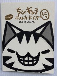 ちびギャラ ポストカードブック にっ ゴマブックス ボンボヤージュ