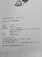 ちびギャラ ポストカードブック にっ ゴマブックス ボンボヤージュ