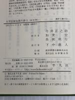 太平記秘伝理尽鈔 3 (東洋文庫 732)　平凡社 今井 正之助