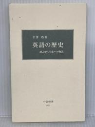 英語の歴史: 過去から未来への物語 (中公新書 1971)