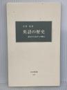 英語の歴史: 過去から未来への物語 (中公新書 1971)