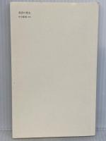 英語の歴史: 過去から未来への物語 (中公新書 1971)