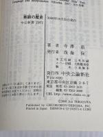 英語の歴史: 過去から未来への物語 (中公新書 1971)
