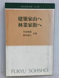 林業改良普及双書 No.129 建築家山へ林業家街へ-本物の家造りを目指す方へ 全国林業改良普及協会 丹呉 明恭
