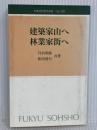 林業改良普及双書 No.129 建築家山へ林業家街へ-本物の家造りを目指す方へ 全国林業改良普及協会 丹呉 明恭