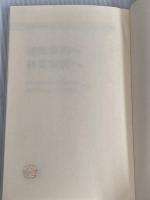 林業改良普及双書 No.129 建築家山へ林業家街へ-本物の家造りを目指す方へ 全国林業改良普及協会 丹呉 明恭