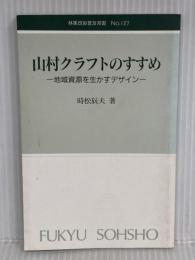 山村クラフトのすすめ: 地域資源を生かすデザイン (林業改良普及双書 127) 全国林業改良普及協会 時松 辰夫