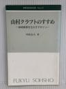 山村クラフトのすすめ: 地域資源を生かすデザイン (林業改良普及双書 127) 全国林業改良普及協会 時松 辰夫